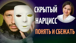 Скрытый нарцисс. Как распознать и быстро сбежать.