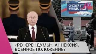 «Референдумы» завершены: введут ли военное положение в России и зачем Путину новая аннексия