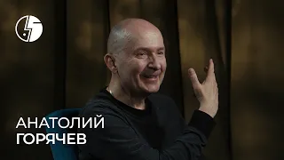 Анатолий Горячев: «Давай, Толя, поехали!»