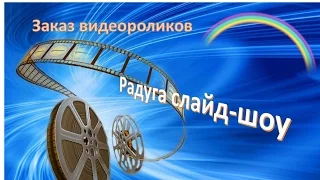 С днем рождения, Наталья! Видео поздравление подруге Радуга слайд шоу