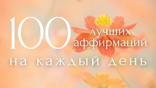 Утренние Аффирмации🙏100 Лучших Фраз ~ Настрой и Мотивация на Каждый День ~ ПОЗИТИВ НА ВЕСЬ ДЕНЬ!