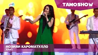 Нозияи Кароматулло - Хаво / Noziya Karomatullo - Havo (2015)