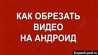 Как обрезать видео на Андроид