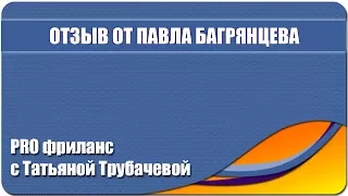 Отзыв для Татьяны Трубачевой от Павла Багрянцева