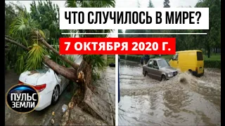 Катаклизмы за день 7 октября 2020 ! Пульс Земли ! в мире ! событие дня ! НАВОДНЕНИЕ В ТЕРНОПОЛЕ