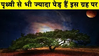 पृथ्वी से भी ज्यादा पेड़ है इस ग्रह परMeet the 7 Alien Planets Most Likely to Have Life| Alien Planet