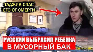 Русский выбросил ребенка в мусорный бак... Но Таджик спас его от смерти! Таджик Герой 2021