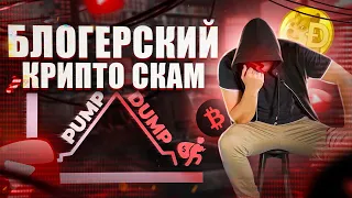 КАК БЛОГЕРЫ И ТЕЛЕГРАМ КАНАЛЫ НАЖИВАЮТСЯ НА ПОДПИСЧИКАХ [netstalkers] Pump and dump от миллиоников