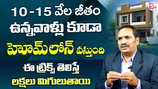 How to Get Home Loan in Low Salary | Home loan EMIs Explained Telugu | Home Loan Eligibility