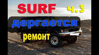 TOYOTA SURF 185 3RZ-FE глохнет ч.3