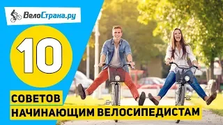 10 советов начинающим велосипедистам 🚲