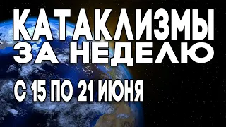 Катаклизмы за неделю 15.06.2020 по 21.06.2020 ! Это надо видеть! изменение климата? Climate change !