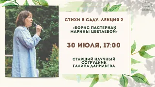 Стихи в саду . Лекция 2. «Борис Пастернак Марины Цветаевой»