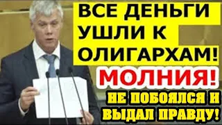 ВОТ КАК ЗВУЧИТ ПРАВДА! ДЕПУТАТ ГАРТУНГ ЖЕСТКО РАЗНЕС ЕДИНОРОССОВ В ГОСДУМЕ! НЕ ПОКАЖУТ ПО ТВ