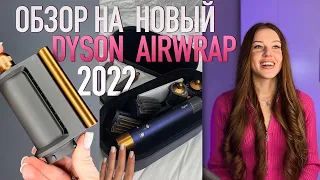 ОБЗОР НОВОГО СТАЙЛЕРА DYSON AIRWRAP 2022 | ПЕРВАЯ УКЛАДКА НА ДАЙСОН!