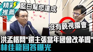 直球對決！洪孟楷問「還主張當年國會改革嗎」 林佳龍回答曝光【CNEWS】