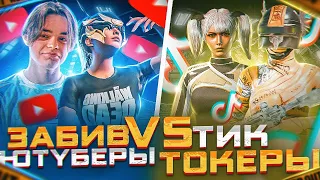 PUBG MOBILE ❤️ ЗАБИВ ТИК ТОКЕРЫ VS Ютуберы | ЗАБИВ ПУБГ МОБАЙЛ ТДМ | ЗАБИВ В ПАБГ МОБАЙЛ !