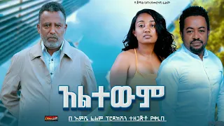 አልተውም ሙሉ ፊልም | Altewem | Full Lengeth Ethiopian Film 2024 kiss Addis