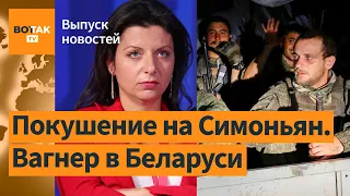 Покушение на Собчак и Симоньян. Чистки в командовании ВС РФ. ЧВК Вагнер в Беларуси / Выпуск новостей