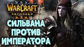 СИЛЬВАНА ПРОТИВ ИМПЕРАТОРА: Happy (Ud) vs Moon (Ne) Warcraft 3 Reforged