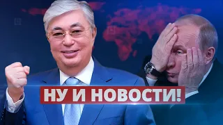 Токаев смеётся над Путиным / Ну и новости!