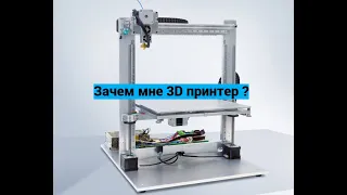 Зачем мне 3D принтер ?