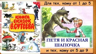ПЕТЯ И КРАСНАЯ ШАПОЧКА (В.Сутеев) - книга с картинками + аудио