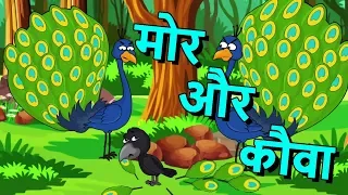 मोर और कौवा | The Crow and the Peacock | Hindi moral Kahaniya | Kids Story House