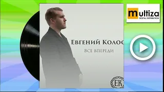 Евгений Колос  Не в состоянии