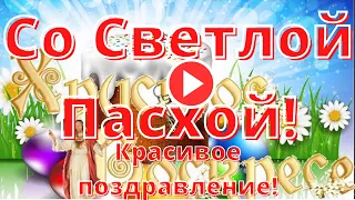 Христос Воскрес! С ПАСХОЙ поздравляю! Светлая Пасха! Пасха Великая. Мира и добра!Здоровья и счастья!