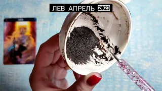 🔥 ЛЕВ АПРЕЛЬ 2023г СУДЬБОНОСНЫЕ ПЕРЕМЕНЫ! Узнай что ждёт Чем судьба порадует? Гадание