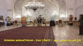 Golestan Palace in 4K | A Virtual Tour of Iran's Historic Gem Part2 - کاخ گلستان با کیفیت 4K