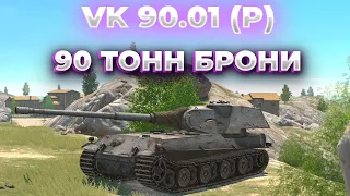 Я ЗНАЮ, ТЫ ЕГО ХОЧЕШЬ! | VK 90.01 (P)