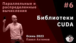 Параллельные и распределенные вычисления 6. Библиотеки CUDA