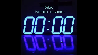 Dabro - На часах ноль-ноль