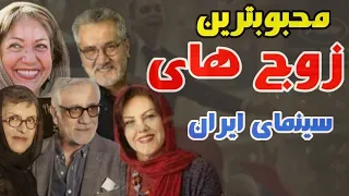 محبوبترین زوجهای سینمای ایران/  ۹ زوج بازیگری که بعداز سالها عاشق همند