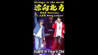 漂向北方 Stranger In The North @五週年 5 Years Old - Namewee 黃明志 Ft. Wang Leehom 王力宏 #Shorts