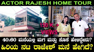 ರಾಜೇಶ್ ಮನೆ ಹೇಗಿದೆ? 60 x 40 ಸೈಟ್ ನಲ್ಲಿ  ಅಕರ್ಷಕ ಮನೆ? Kalatapsavi | Actor Rajesh Home Tour