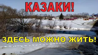 КАЗАКИ. Старое село Липецкой области. Елецкий район