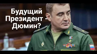 Дюмин - будущий Президент?