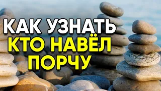 Вот Как Узнать, Кто Навёл Порчу