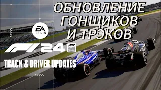 F1 24 - ОБНОВЛЕНИЕ ТРАСС И ГОНЩИКОВ!