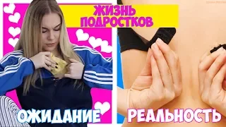 ПОДРОСТКИ: Ожидание VS Реальность