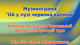 Музикограма 'Ой у лузі червона калина'