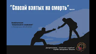 Конференция "Спасай взятых на смерть"(5)-2020- Богдан Гаврилов - созависимость, презентация служения