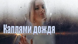 Просто супер трек! Послушайте! Каплями дождя!