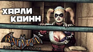 Batman Arkham Asylum - Схватить Харли Квинн. Спасти охранников. Мистер Фриз