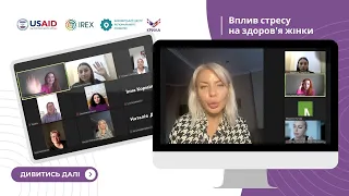 Онлайн-зустріч  "Вплив стресу на здоров'я  жінки" від Оксани Прилуцької