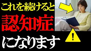 【放置厳禁】この習慣をやめれば4割の認知症を予防できる「認知症になりやすい人の特徴とその対策12選」