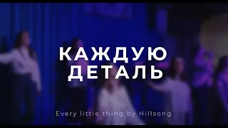 КАЖДУЮ ДЕТАЛЬ | Every little thing by Hillsong (live cover) | YT